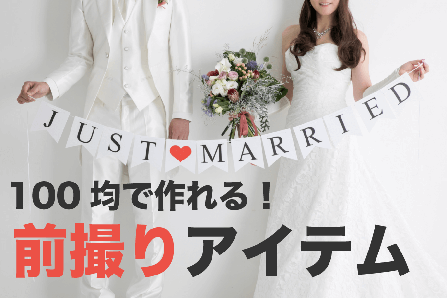 結婚式の持ち込み「前撮り小物」を100均でDIY！参考アイデア10選 | 100