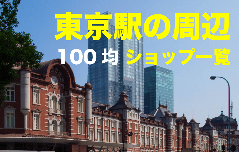 東京駅 周辺 100均ショップ